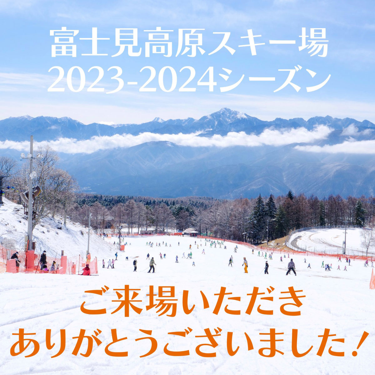 スキー場 2023-2024シーズンの営業が終了しました